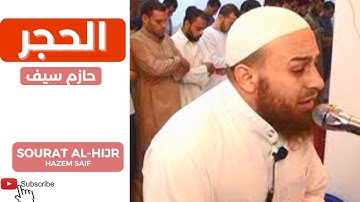 سورة الحجرالشيخ حازم سيف