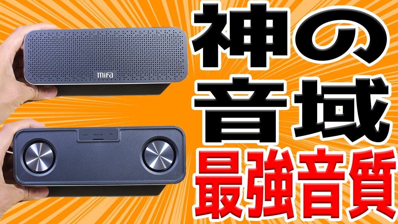 BOSEの危機!?超高音質のTWSスピーカーがヤバすぎた！【MIFA A20