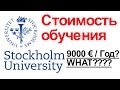 Стокгольмский Университет - стоимость обучения