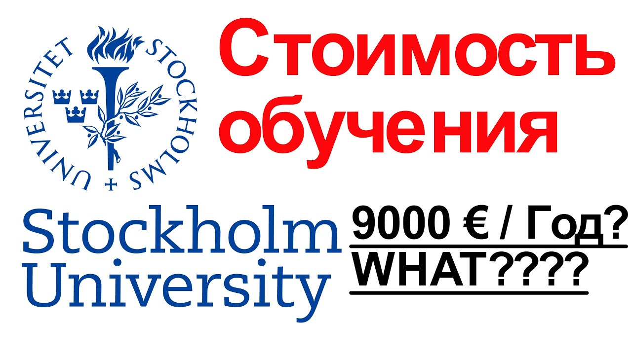 Стокгольмский Университет - стоимость обучения - YouTube