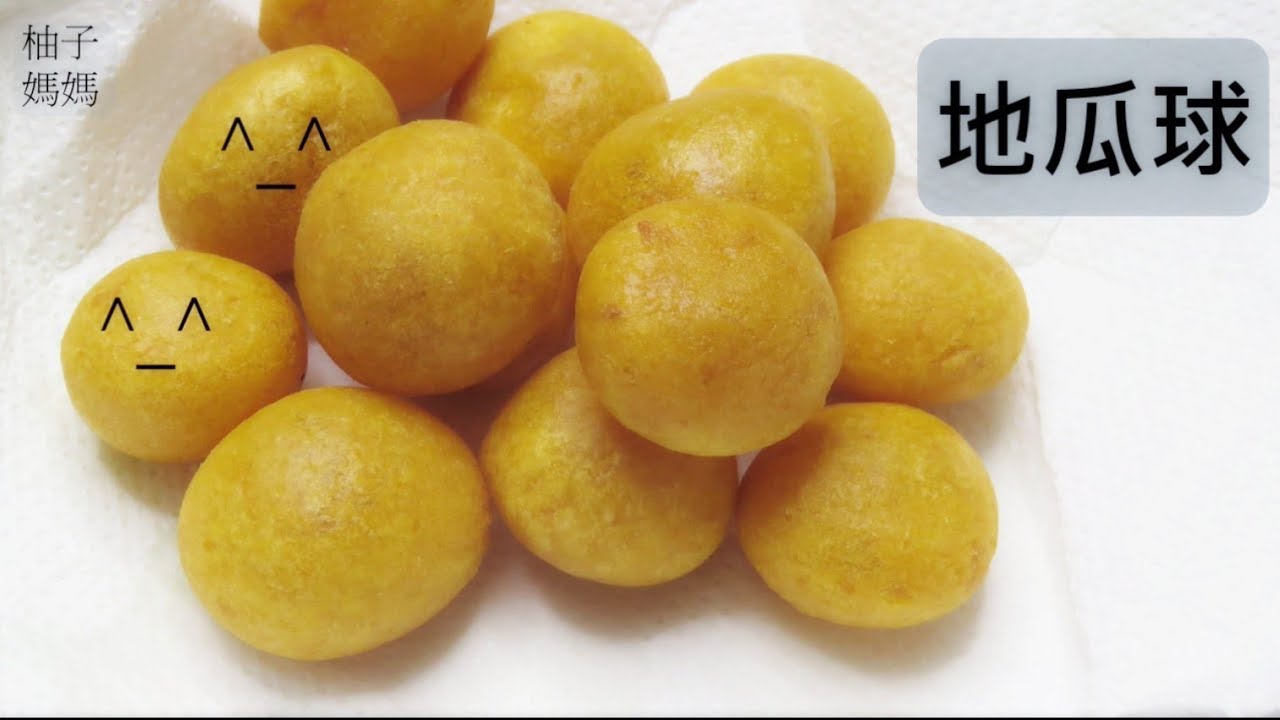 Qq地瓜球 空心 地瓜球就是這樣做 親子一起動手做 特別好吃喔 Youtube
