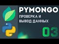 Pymongo [ 3 ] | Проверка на запись в коллекции и вывод данных