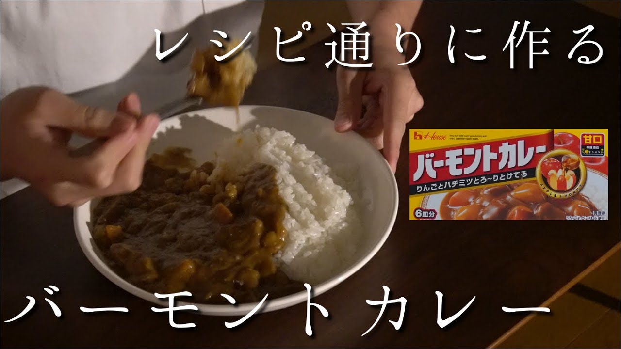 レシピ バーモント カレー