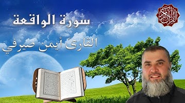 سورة الواقعة || القارئ أيمن صيرفي