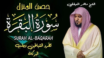 الشيخ ماهر المعيقلي سورة البقرة النسخة الأصلية Surat Al Fatihah Official Audio