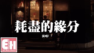 7 - 耗盡的緣分『夢裡總是夢到一個人，別人說是耗盡的緣分。』【動態歌詞Lyrics】