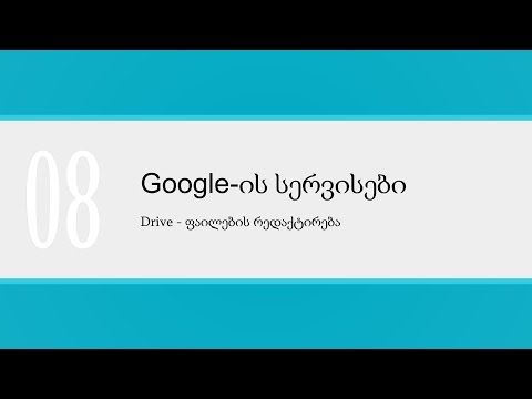 გაკვეთილი_08_Drive — ფაილების რედაქტირება