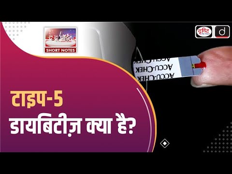 Type 5 Diabetes | Research and Findings| To The Point | Drishti IAS