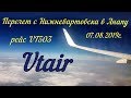 Прямой перелёт с Нижневартовска в Анапу Авиакомпания Utair рейс UT503 7.08.2019г.