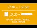 2026年7月30日（木）10:00～（サイン会）SKE48 37thシングル対象 オンラインサイン会