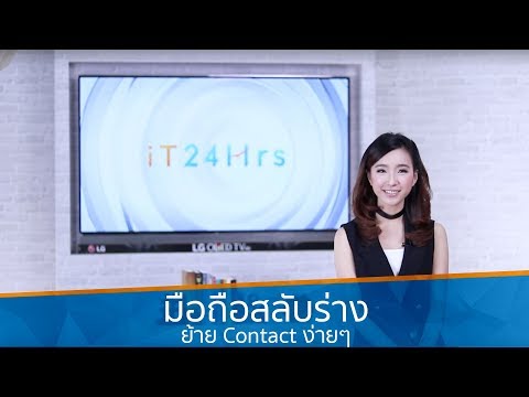 วิธีย้าย Contact จากมือถือเครื่องเก่าไปเครื่องใหม่ | iT24Hrs