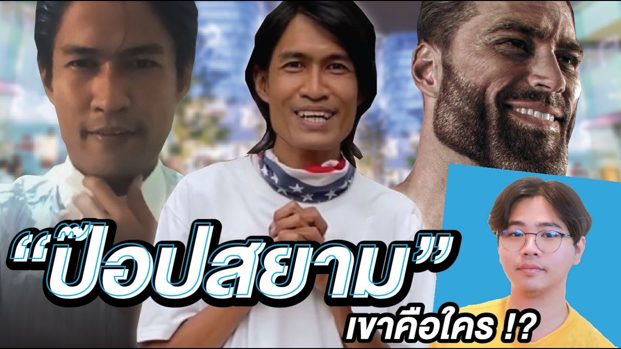 ตำนานพี่ชายขายหล่อ “ป๊อปสยาม” !? | เขาคือใคร Ep.9