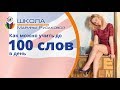 Английские слова: Как можно учить до 100 английских слов в день.