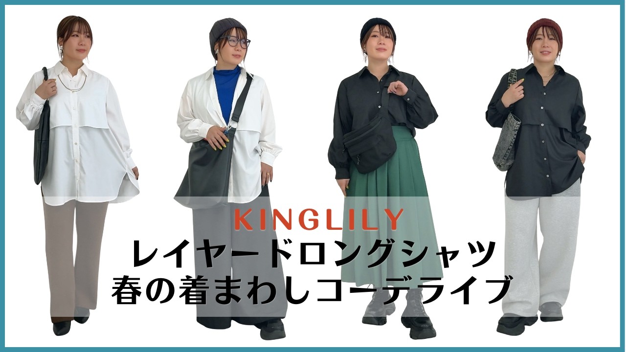 KINGLILY】レイヤードロングシャツのご紹介 - YouTube