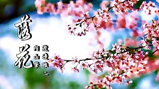 ❤♫ 內山肇 &amp; 渡邊雅二：落花