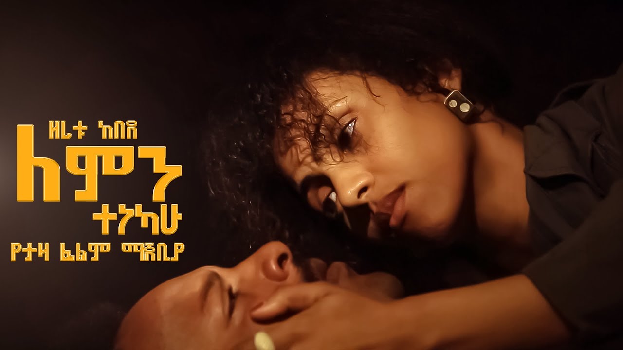 ለምን ተነካሁ #ዘሪቱ_ከበደ የታዛ ፊልም ማጀቢያ | Zeritu_Kebede Lemin Tenekahu Official Lyrics Video