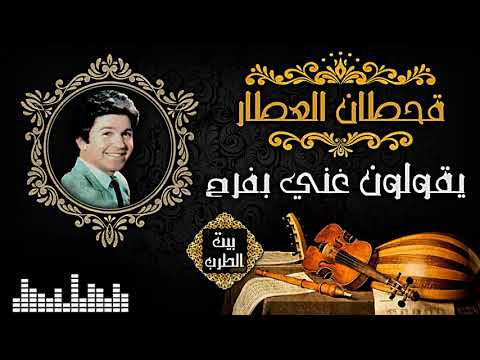 قحطان العطار - يقولون غني بفرح▌ Qahtan AlAattaar - Yqoloon Ganni Ebfarah