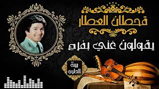قحطان العطار - يقولون غني بفرح▌ Qahtan AlAattaar - Yqoloon Ganni Ebfarah