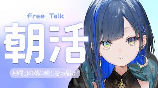 【朝活/雑談】#285［2026.8/4］14万人の瞬間を一緒に見届けたい！【望月ほぐの/ゆにれいど！】