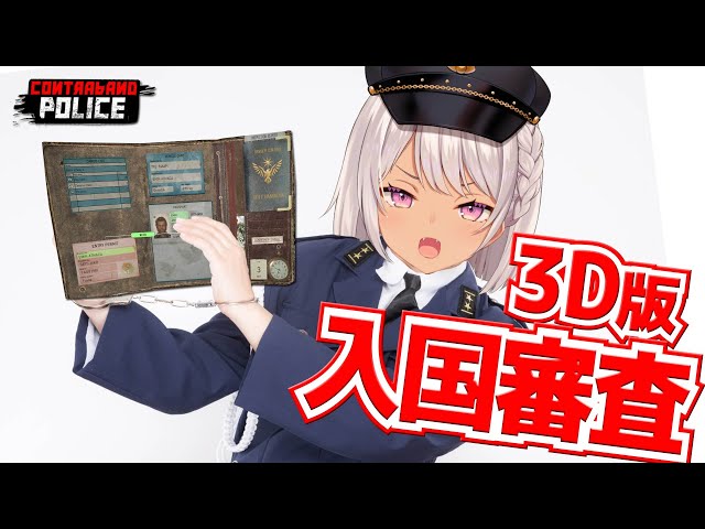 【 Contraband Police 】某検問ゲームの3D版 ??【にじさんじ/魔使マオ】のサムネイル