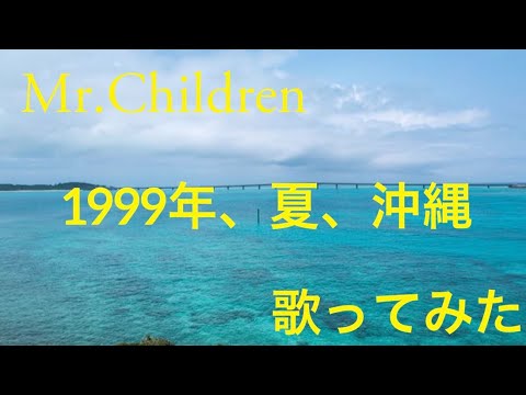 1999年、夏、沖縄／Mr.Children