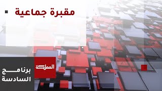 توقعات بوجود 700 شهيد بالمقابر الجماعية في مجمع ناصر الطبي