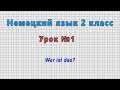 Немецкий язык 2 класс (Урок№1 - Wer ist das?)