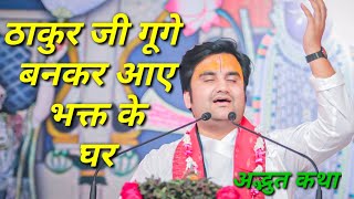 ठाकुर जी गूगे बनकर आए भक्त के घर|| Indresh Maharaj katha|| #indreshji