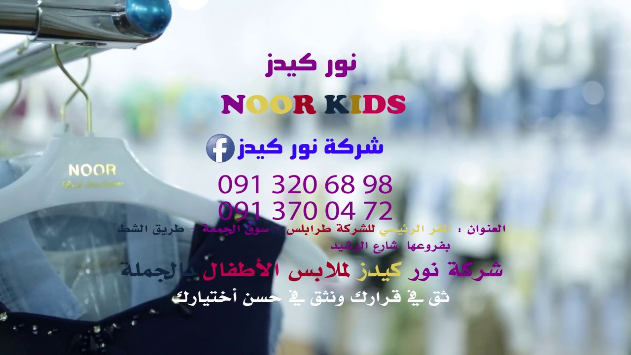 اعلان شركة نور كيذر لملابس الاطفال بالجملة Youtube
