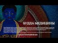 ОТОШО - хурал Будды Медицины 26.06.2023г.