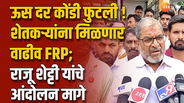 Raju Shetti | ऊस दर कोंडी फुटली! शेतकऱ्यांना मिळणार वाढीव FRP; राजू शेट्टी यांचे आंदोलन मागे