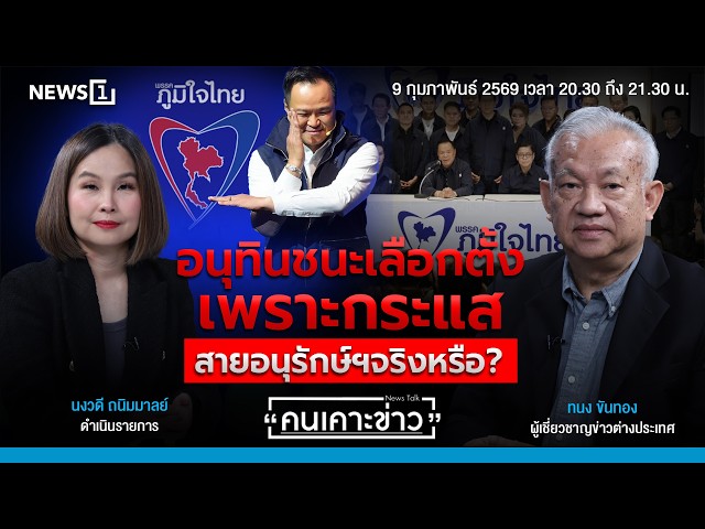 อนุทินชนะเลือกตั้งเพราะกระแสสายอนุรักษ์ฯ จริงหรือ? : คนเคาะข่าว 09-02-69
