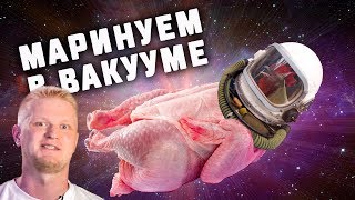 Помогает ли ВАКУУМ мариновать мясо? Эксперимент!