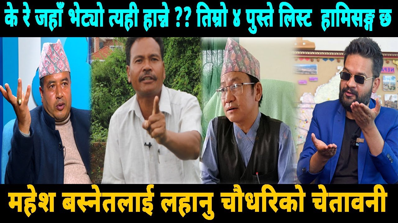 हर्क साम्पाङ्गले मागे माफी बालेन हर्क एकहुदै,दलहरुको गयो सात्तो Lahanu Ram Chaudhary