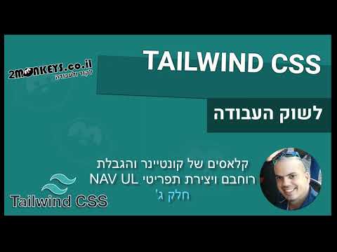 קורס TAILWIND חלק ג - קלאס CONTAINER ויצירת תפריט UL