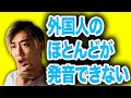 外国人が発音できない日本語とその理由 !?