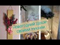 DIY. НОВОГОДНИЙ ДЕКОР СВОИМИ РУКАМИ. СТЕКЛЯНАЯ ВАЗА. НОВОГОДНЕЕ ПАНО.