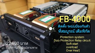 FB-4000 ขุมกำลัง 4900w.*ติดตั้งระบบป้องกันเต็มระบบ Full protection system เอกอนันต์ออดิโอ ENE audio