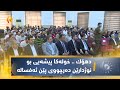دهۆك خوله كا پیشه یی بو نوژدارێن ده رچووی پێن ئه فساله 