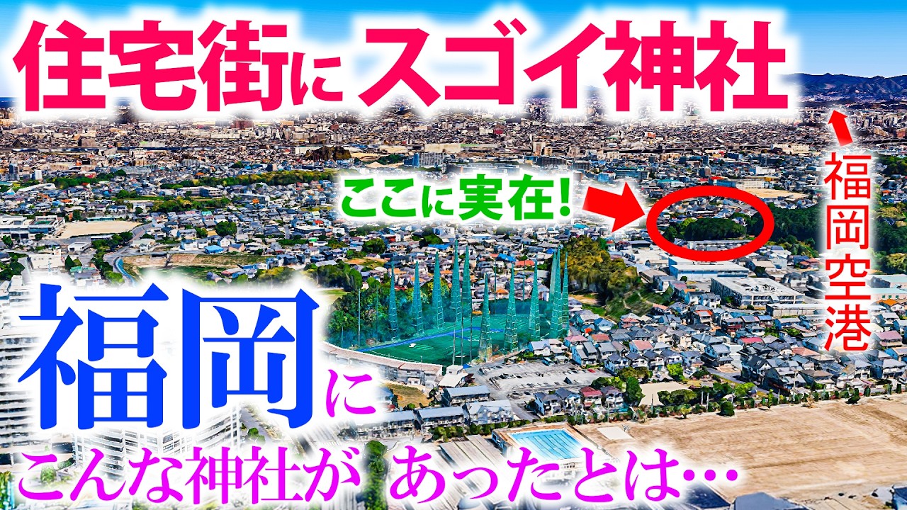 ⚠️突如 住宅街に出現！やはり福岡に実在！参拝者増のすごい神社【埴安神社】龍神様の聖地でした