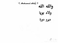 متسلميش عليا منيش كونطرا نا وياك ههههههههههه mp3