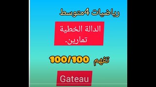 الدالة الخطية 4متوسط (تمارين رائعة لفهم و المراجعة السهلة