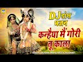 राधा कृष्ण का ज़बरदस्त डांस | कन्हैया मैं गोरी तू काला | Krishan DJ Bhajan 2022 | DJ Jhanki Bhajan