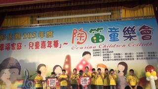 1050416幸福家庭,兒童嘉年華陶笛同樂會--育德國小暖心