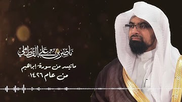 تلاوة خاشعة من الأعوام الخالدة للشيخ ناصر القطامي |عام ١٤٢٦هـ أواخر ابراهيم