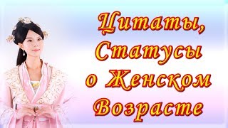 Цитаты, Статусы, Фразы, Мудрые Мысли и Афоризмы о Женском Возрасте / Известные Люди о Женщинах