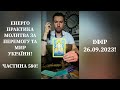 💛💙Енерго Практика #Молитва За Перемогу Та Мир України! part 580 #pray for peace in Ukraine 🇺🇦 🙏