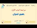 مراجعة الباب الأول تحليل الدوال رياضيات ثالث ثانوي الفصل الأول