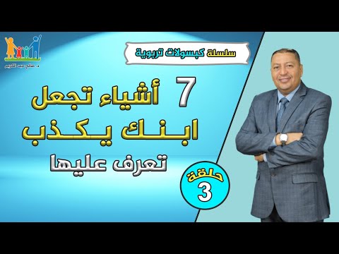 فيديو: لماذا يكذب الطفل: 7 أسباب رئيسية