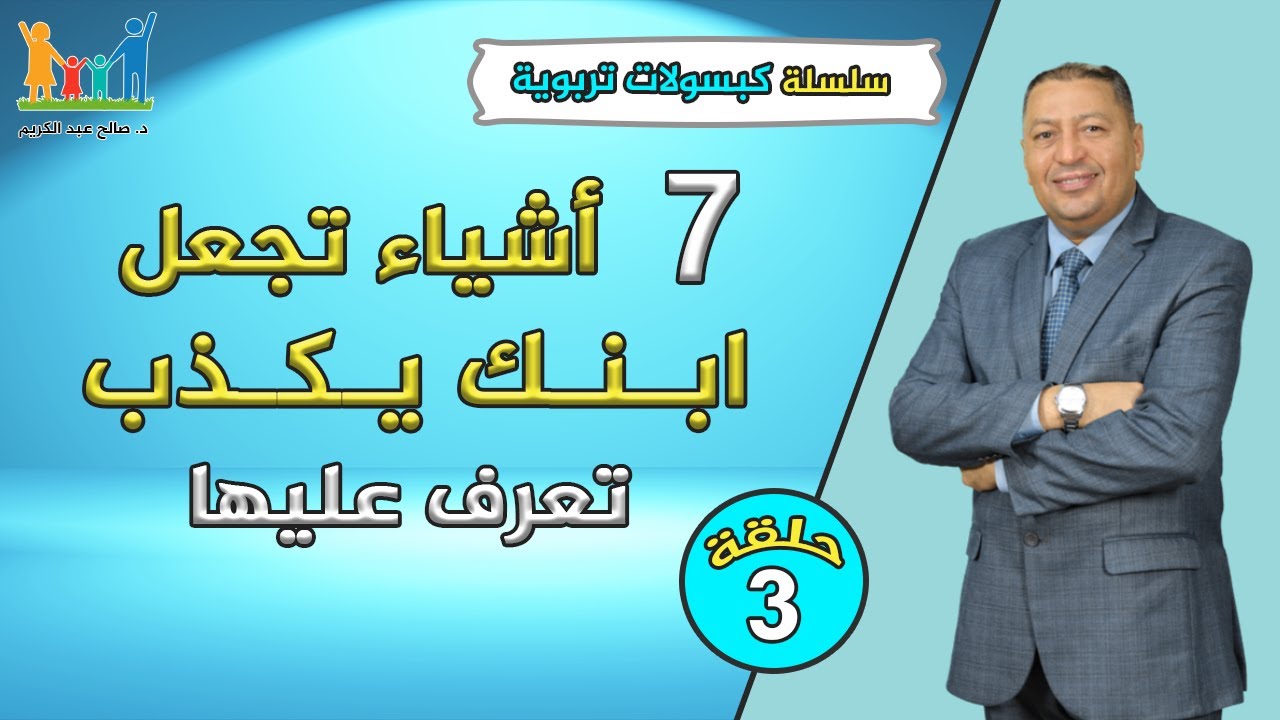 7 أشياء تجعل ابنك يكذب .. تعرف عليها / اسباب الكذب عند الاطفال/ الدكتور صالح عبد الكريم